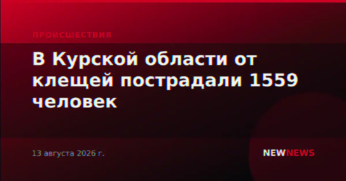 В Курской области от клещей пострадали 1559 человек