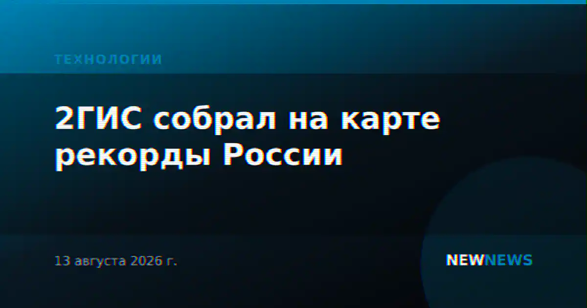 2ГИС собрал на карте рекорды России