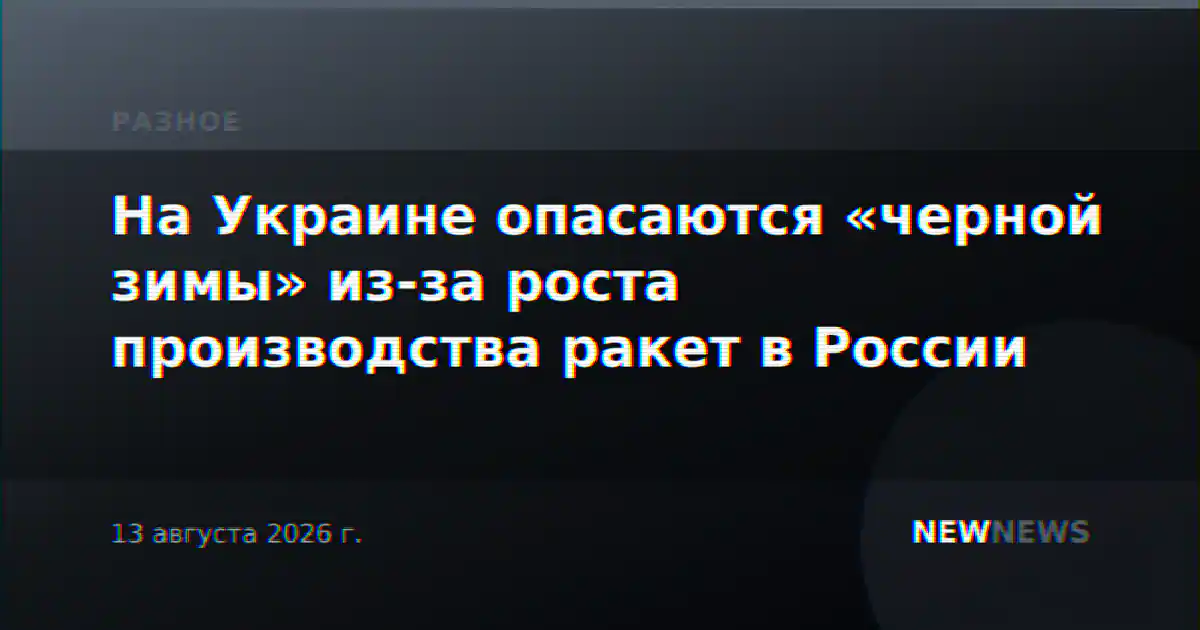 На Украине опасаются «черной зимы» из-за роста производства ракет в России