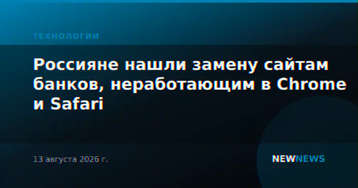 Россияне нашли замену сайтам банков, неработающим в Chrome и Safari