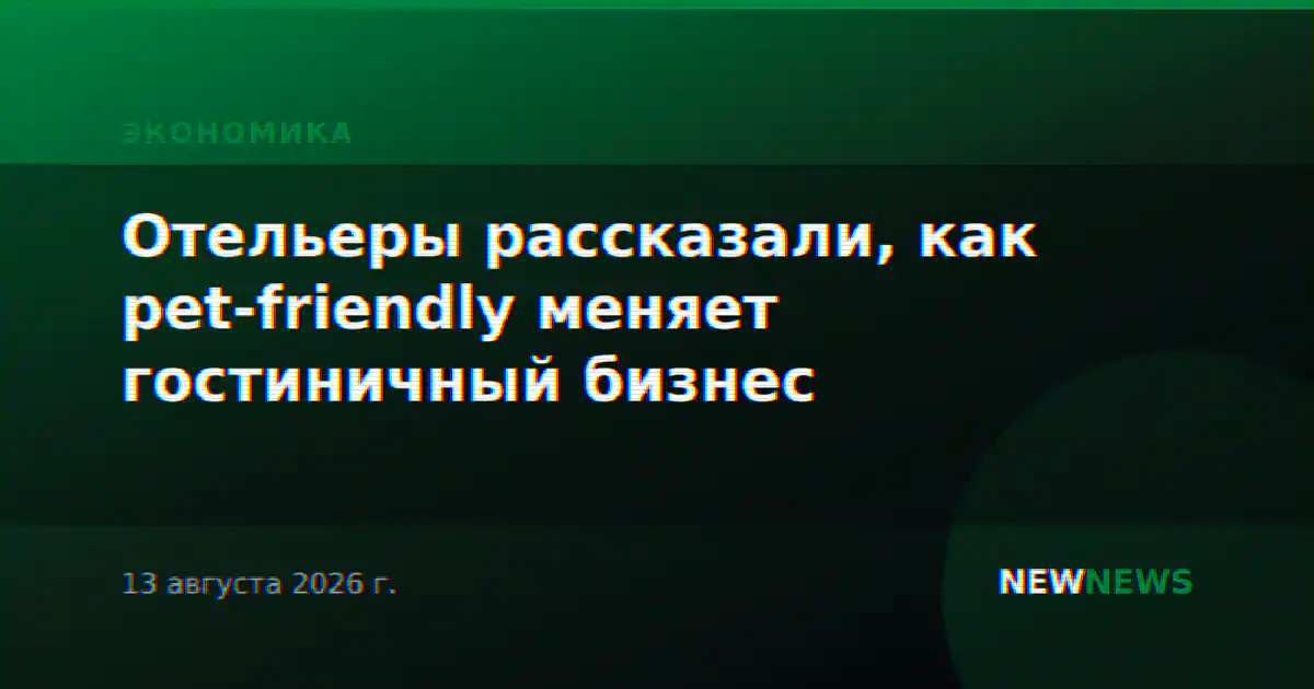 Отельеры рассказали, как pet-friendly меняет гостиничный бизнес