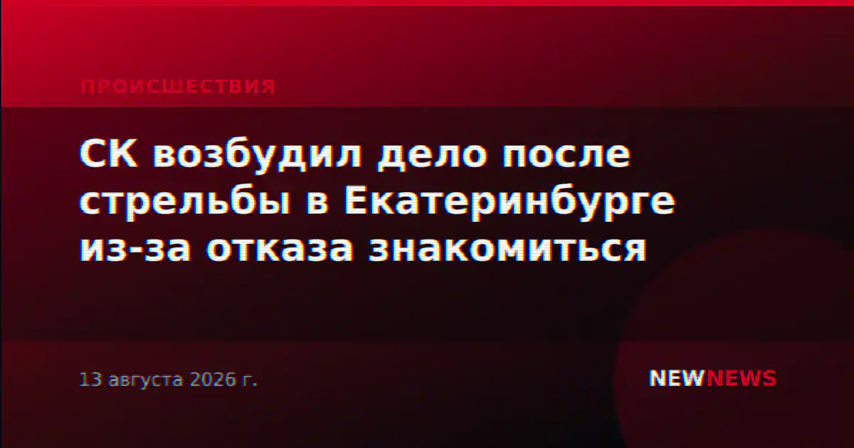 СК возбудил дело после стрельбы в Екатеринбурге из-за отказа знакомиться