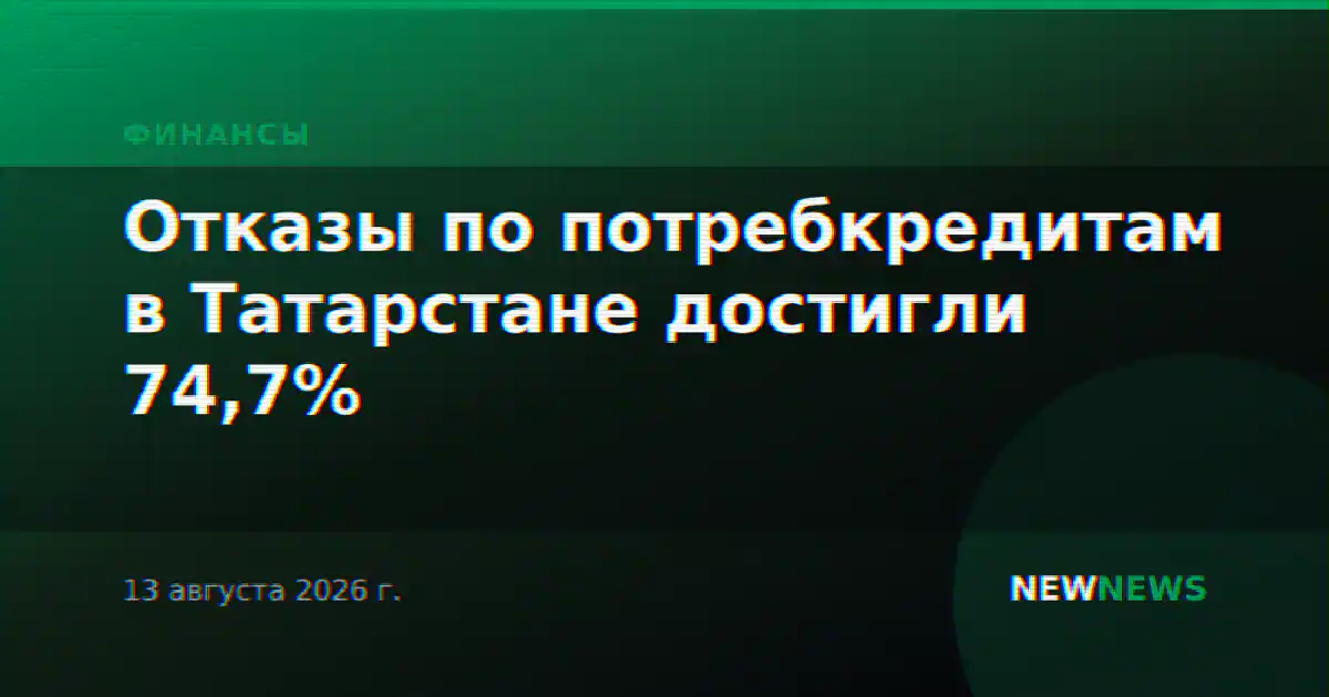 Отказы по потребкредитам в Татарстане достигли 74,7%