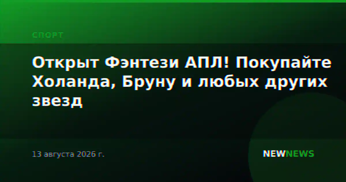Открыт Фэнтези АПЛ! Покупайте Холанда, Бруну и любых других звезд