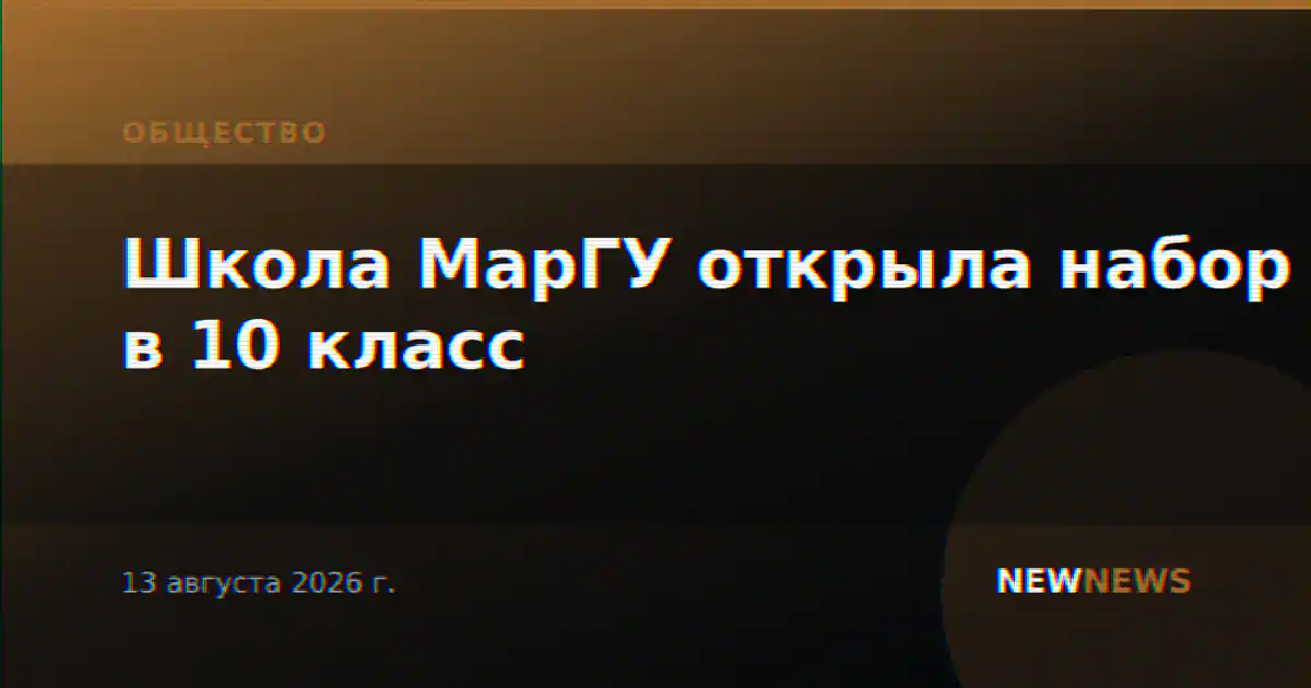 Школа МарГУ открыла набор в 10 класс