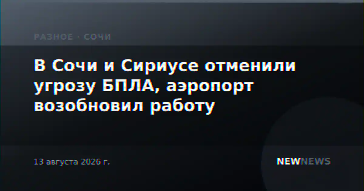 В Сочи и Сириусе отменили угрозу БПЛА, аэропорт возобновил работу