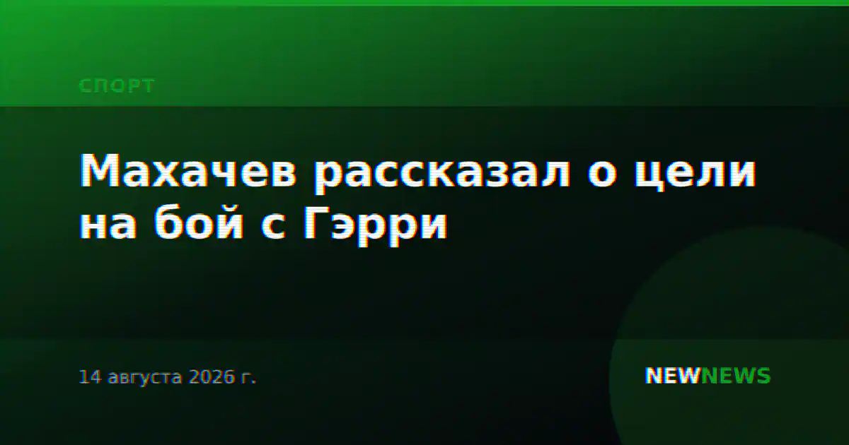 Махачев рассказал о цели на бой с Гэрри