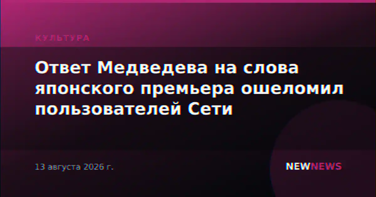 Ответ Медведева на слова японского премьера ошеломил пользователей Сети