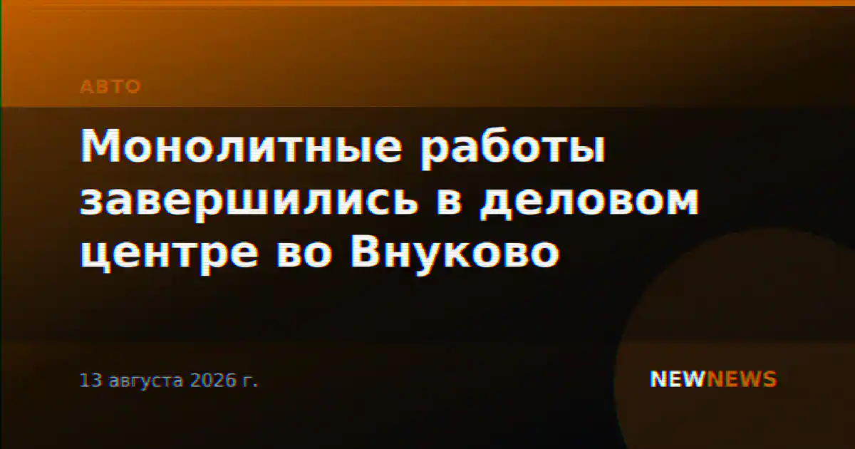 Монолитные работы завершились в деловом центре во Внуково