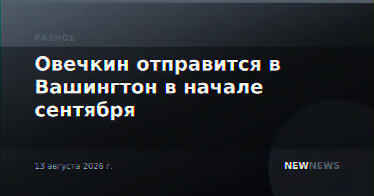 Овечкин отправится в Вашингтон в начале сентября