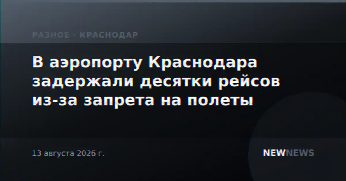 В аэропорту Краснодара задержали десятки рейсов из-за запрета на полеты