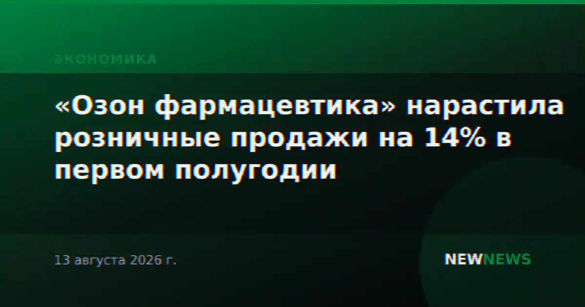 «Озон фармацевтика» нарастила розничные продажи на 14% в первом полугодии