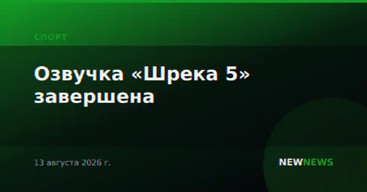 Озвучка «Шрека 5» завершена
