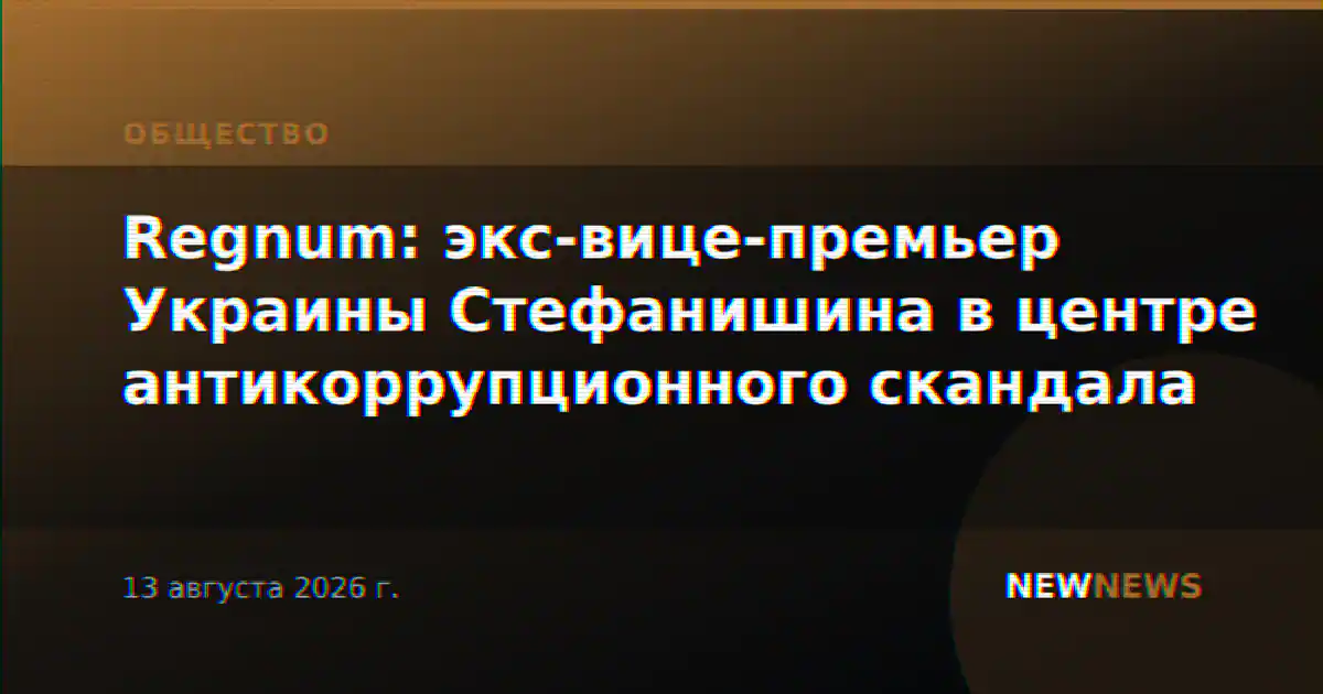 Regnum: экс-вице-премьер Украины Стефанишина в центре антикоррупционного скандала
