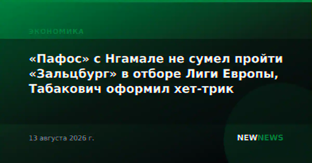 «Пафос» с Нгамале не сумел пройти «Зальцбург» в отборе Лиги Европы, Табакович оформил хет-трик