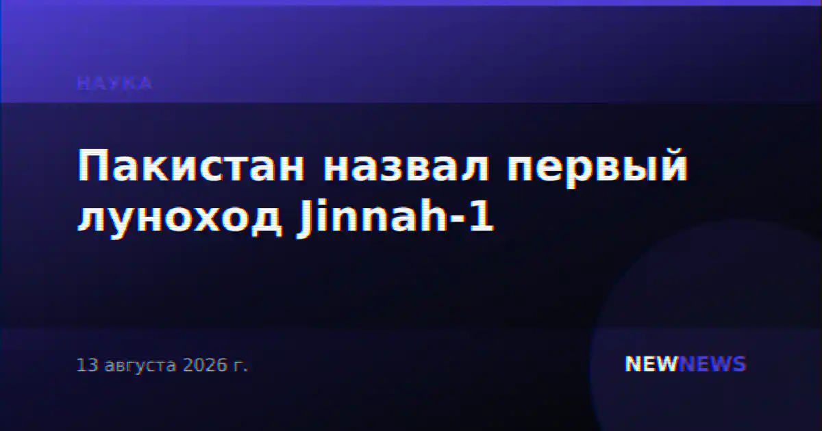 Пакистан назвал первый луноход Jinnah-1