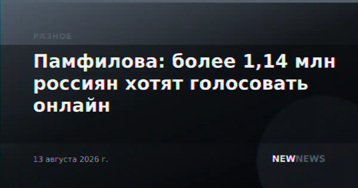 Памфилова: более 1,14 млн россиян хотят голосовать онлайн