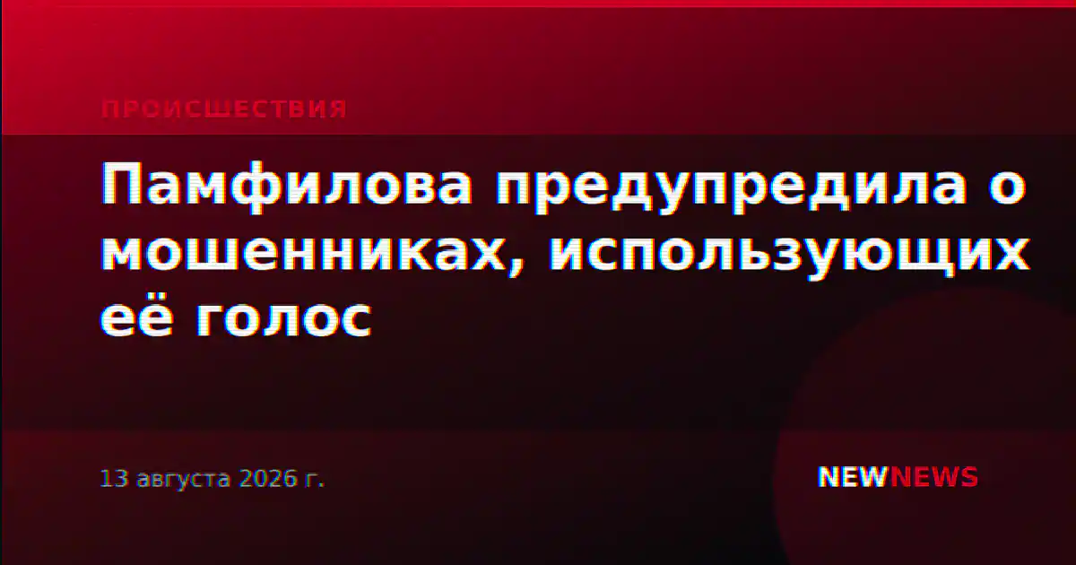 Памфилова предупредила о мошенниках, использующих её голос