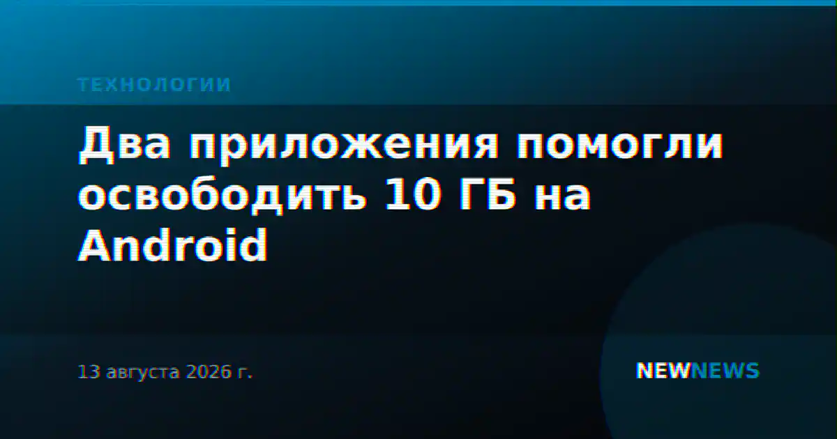 Два приложения помогли освободить 10 ГБ на Android
