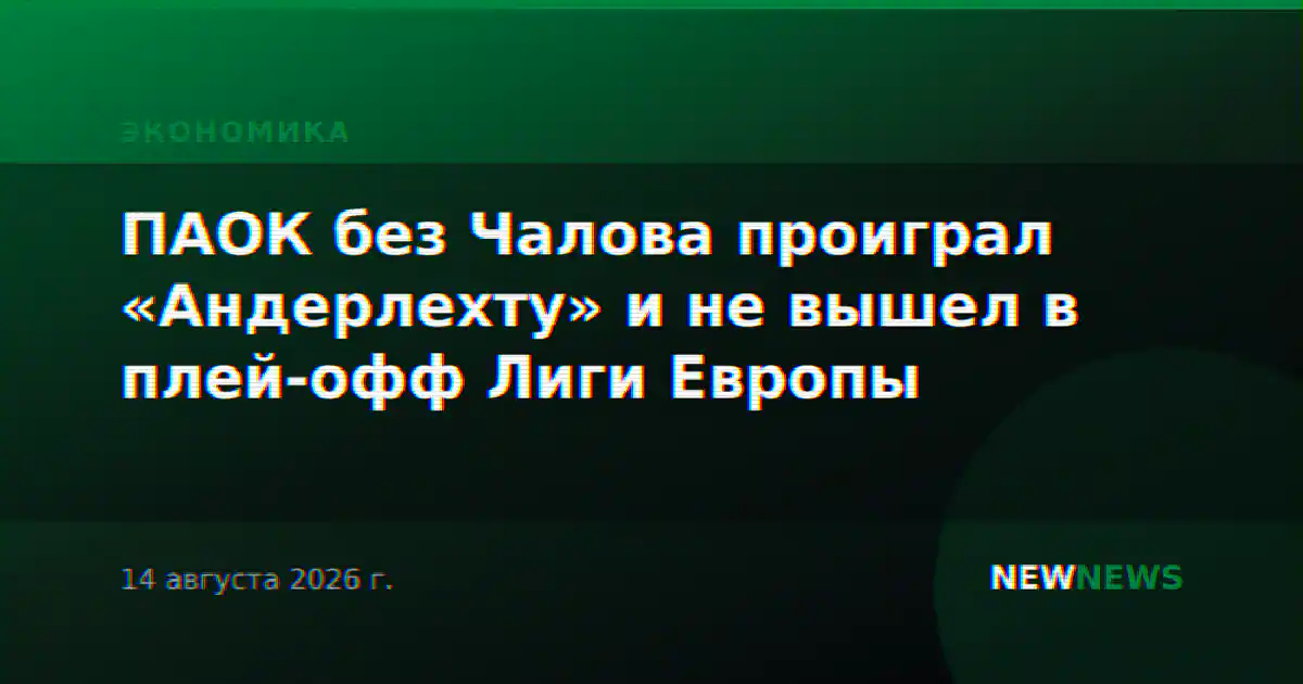ПАОК без Чалова проиграл «Андерлехту» и не вышел в плей-офф Лиги Европы