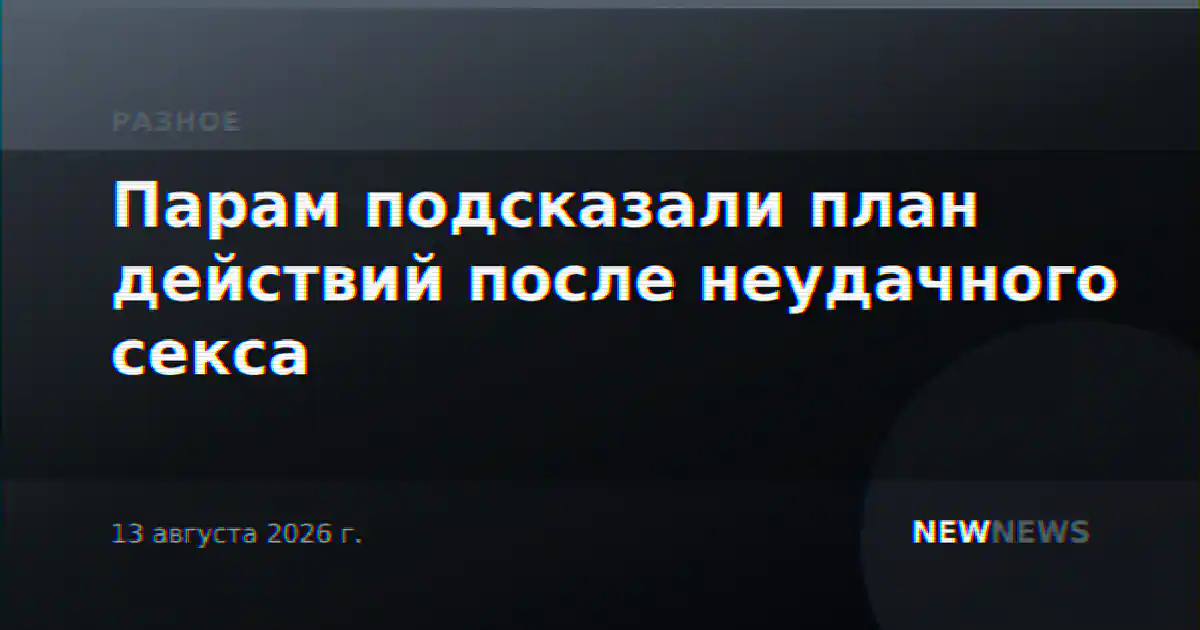 Парам подсказали план действий после неудачного секса