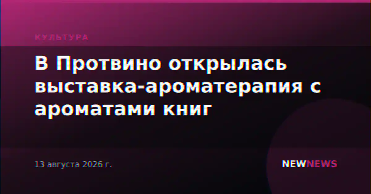 В Протвино открылась выставка-ароматерапия с ароматами книг