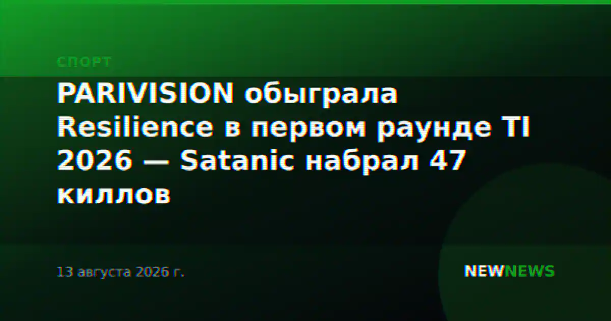 PARIVISION обыграла Resilience в первом раунде TI 2026 — Satanic набрал 47 киллов