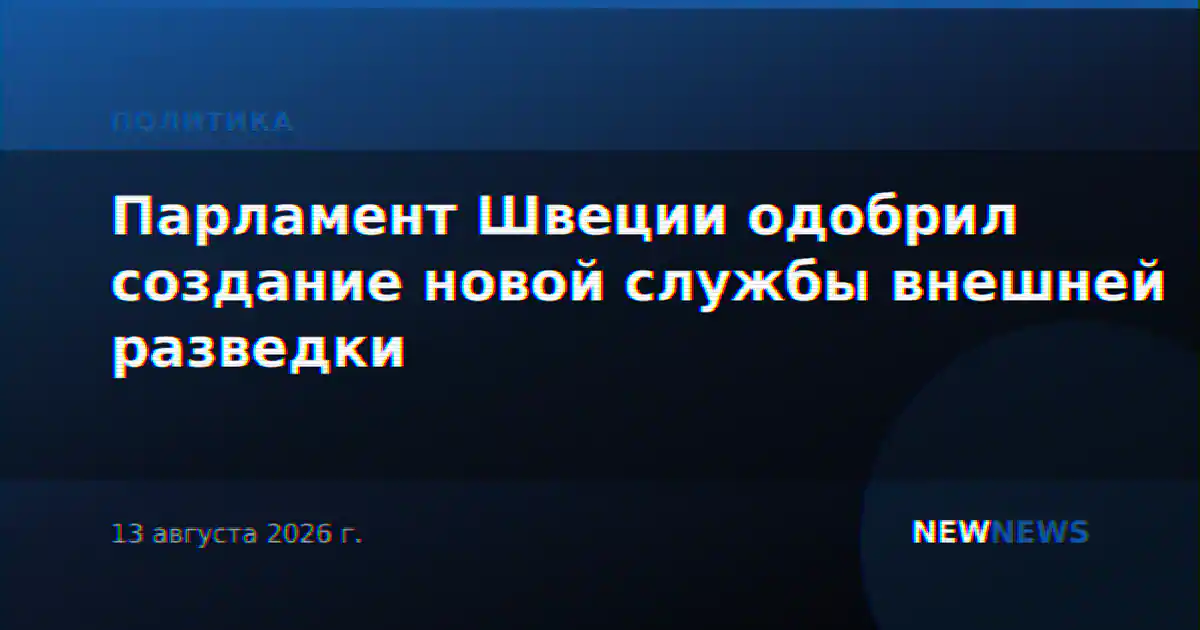 Парламент Швеции одобрил создание новой службы внешней разведки