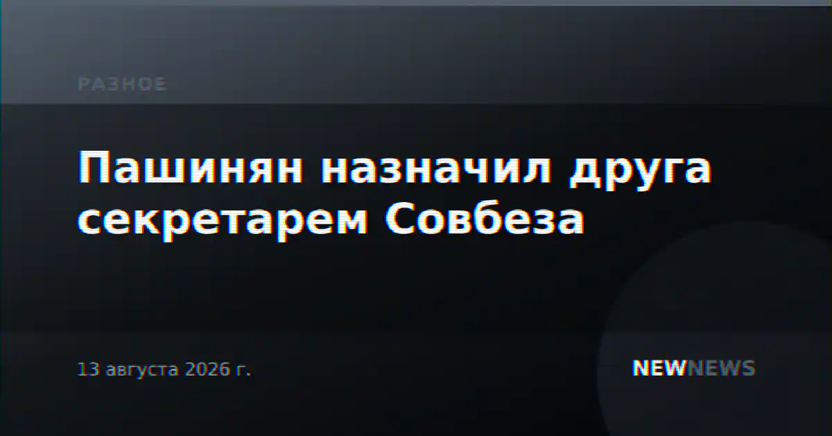 Пашинян назначил друга секретарем Совбеза