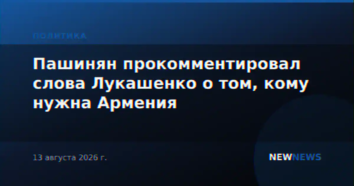 Пашинян прокомментировал слова Лукашенко о том, кому нужна Армения