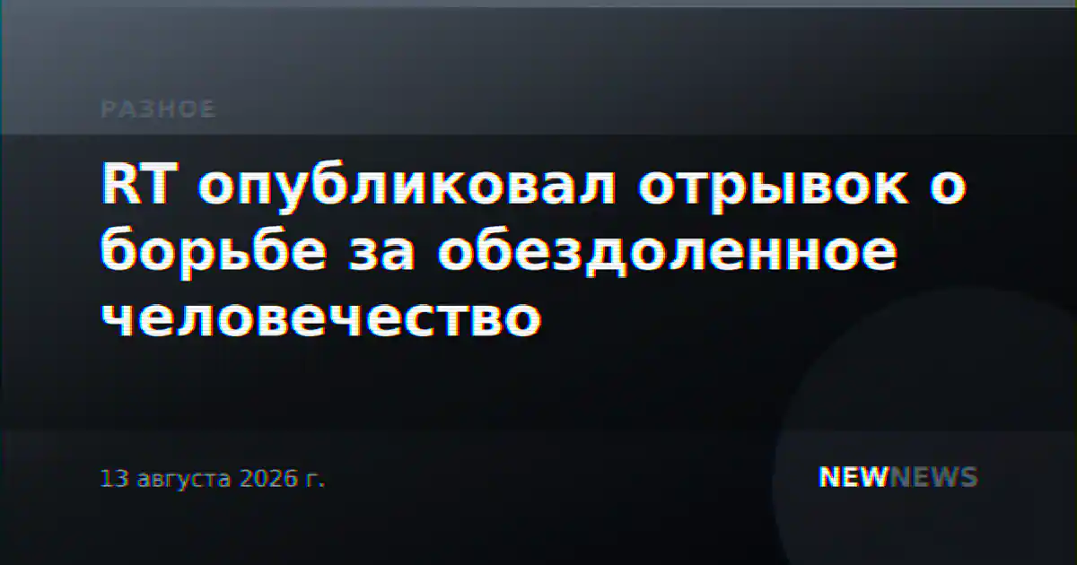 RT опубликовал отрывок о борьбе за обездоленное человечество