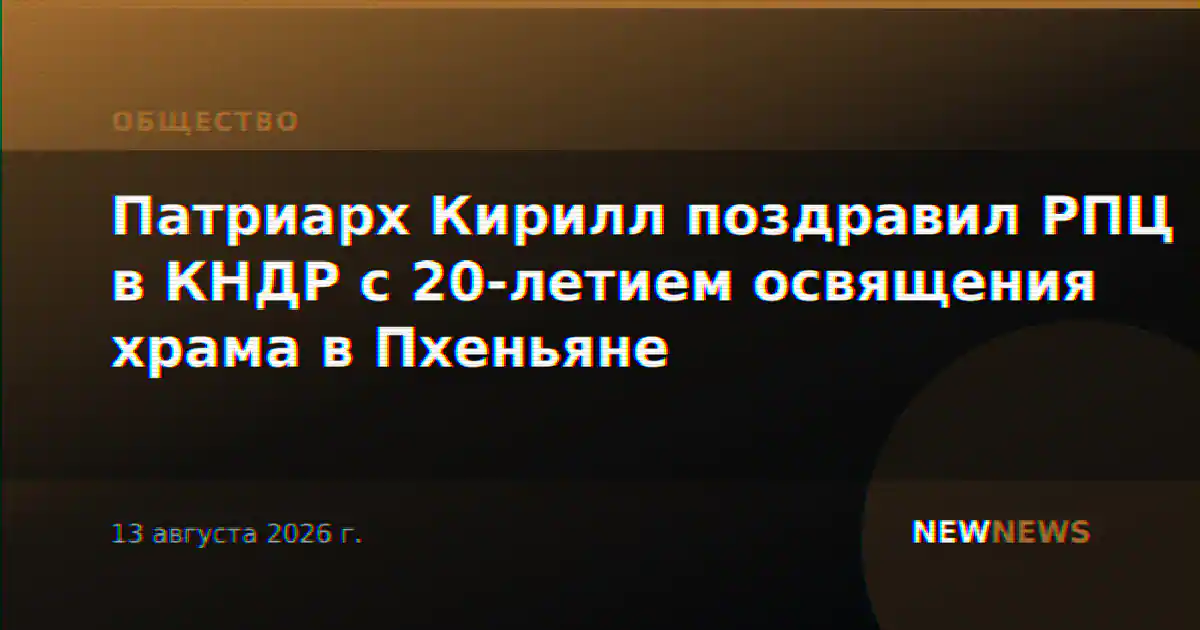 Патриарх Кирилл поздравил РПЦ в КНДР с 20-летием освящения храма в Пхеньяне