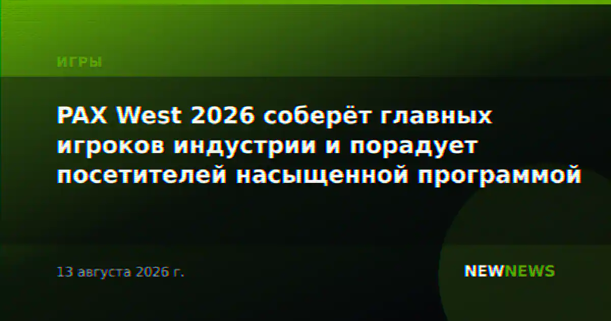 PAX West 2026 соберёт главных игроков индустрии и порадует посетителей насыщенной программой