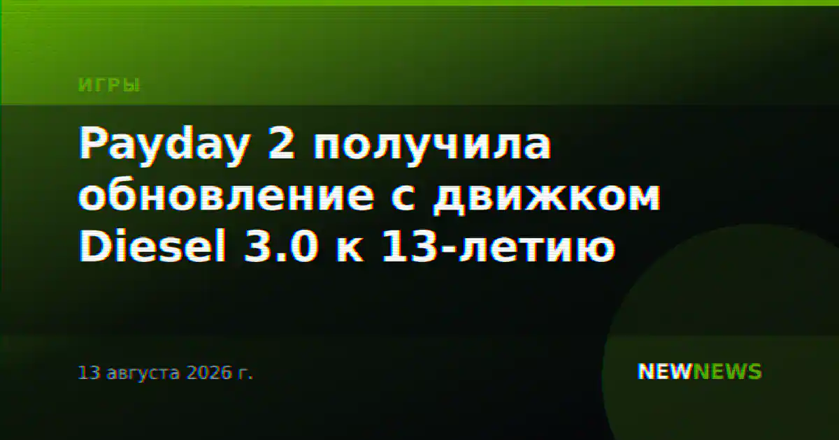Payday 2 получила обновление с движком Diesel 3.0 к 13-летию