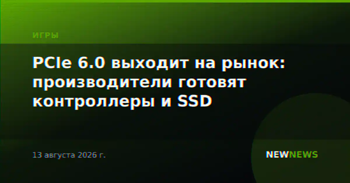 PCIe 6.0 выходит на рынок: производители готовят контроллеры и SSD