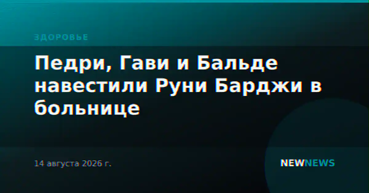 Педри, Гави и Бальде навестили Руни Барджи в больнице