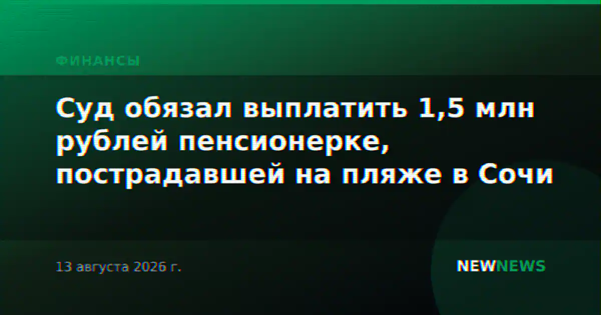 Суд обязал выплатить 1,5 млн рублей пенсионерке, пострадавшей на пляже в Сочи