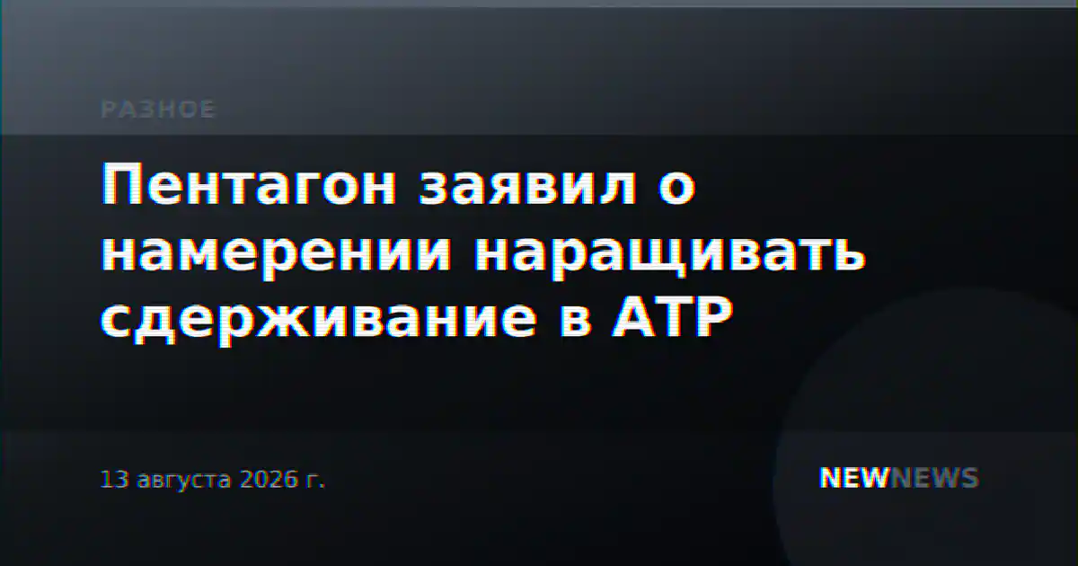 Пентагон заявил о намерении наращивать сдерживание в АТР