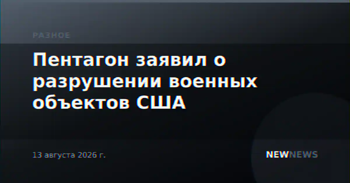 Пентагон заявил о разрушении военных объектов США