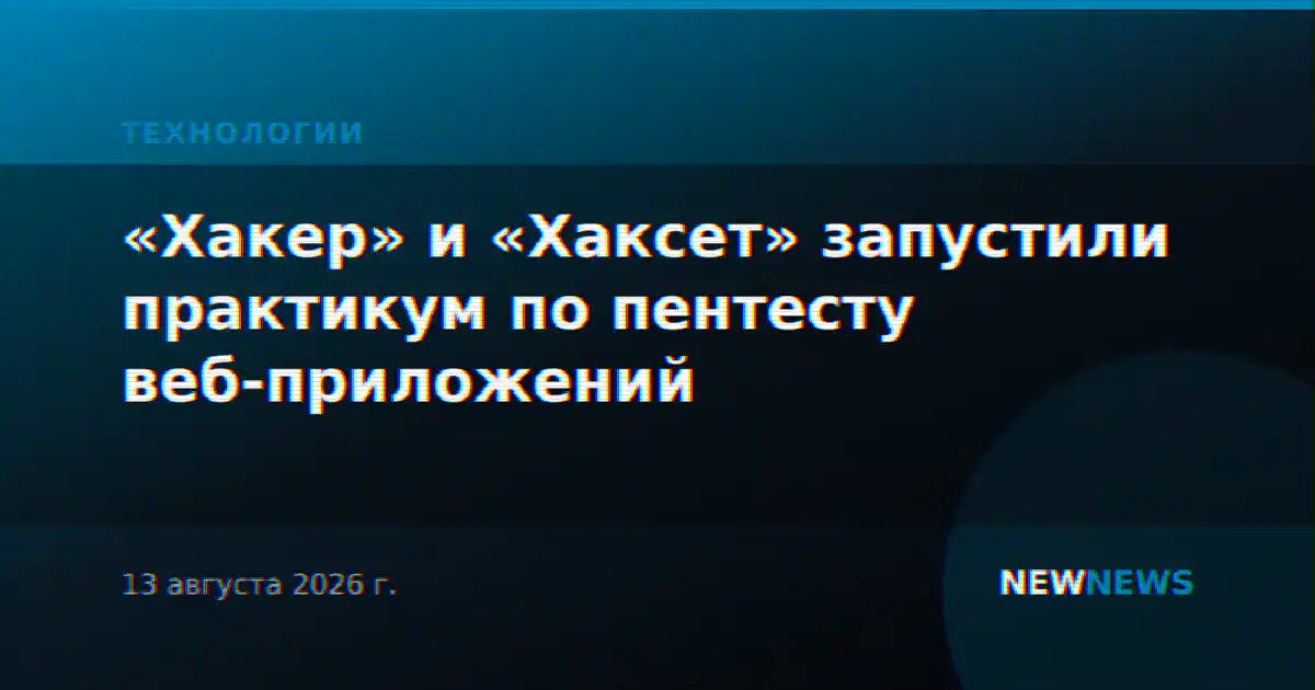«Хакер» и «Хаксет» запустили практикум по пентесту веб-приложений