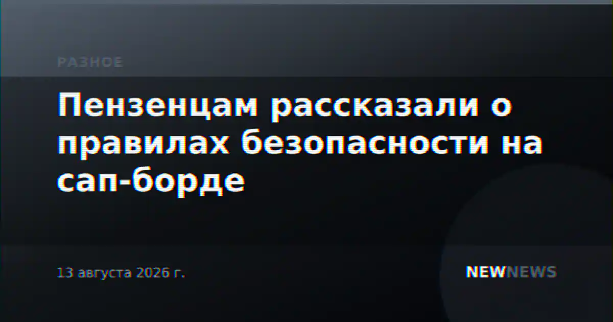 Пензенцам рассказали о правилах безопасности на сап-борде