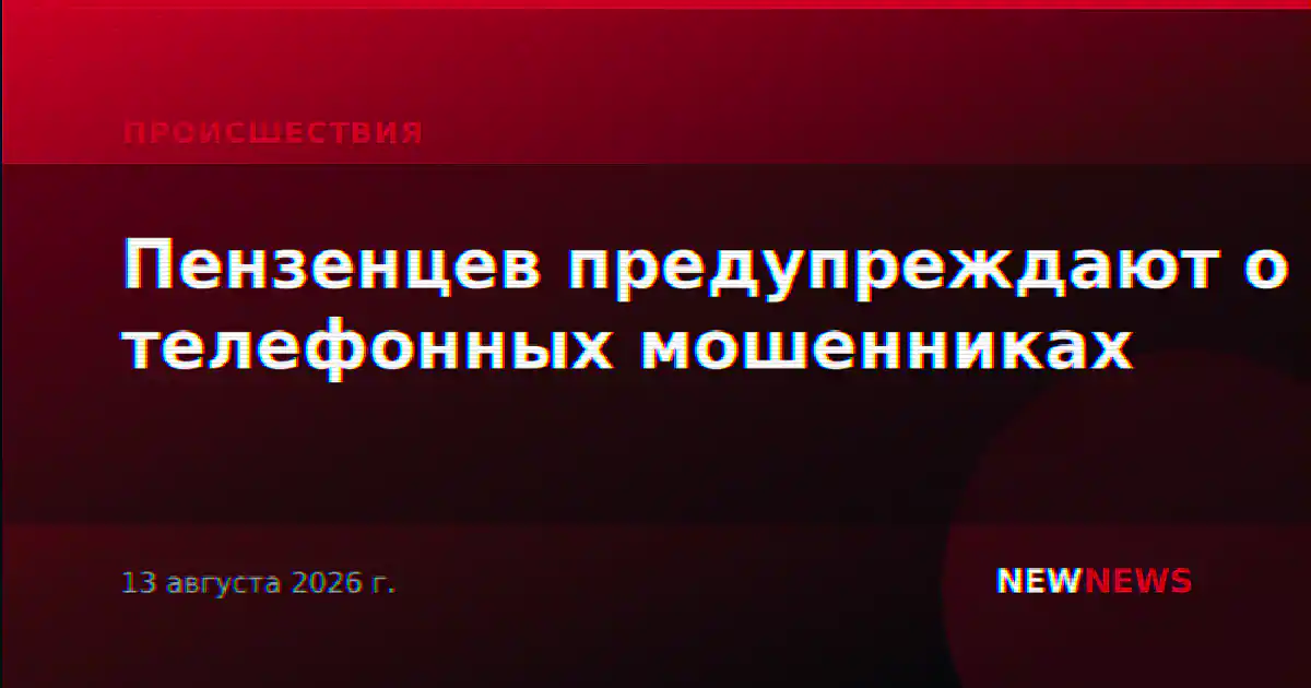 Пензенцев предупреждают о телефонных мошенниках