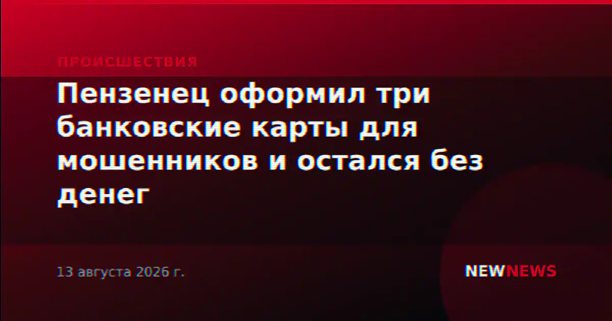 Пензенец оформил три банковские карты для мошенников и остался без денег