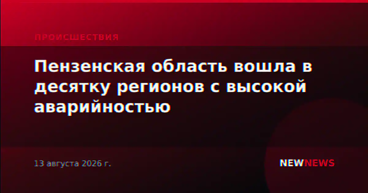 Пензенская область вошла в десятку регионов с высокой аварийностью