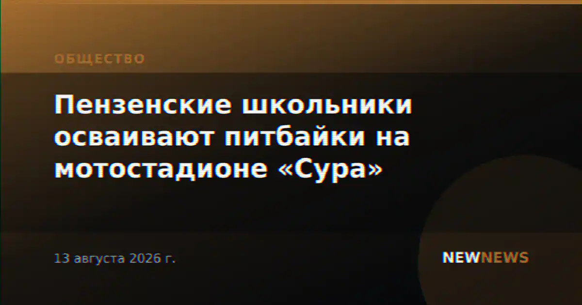 Пензенские школьники осваивают питбайки на мотостадионе «Сура»