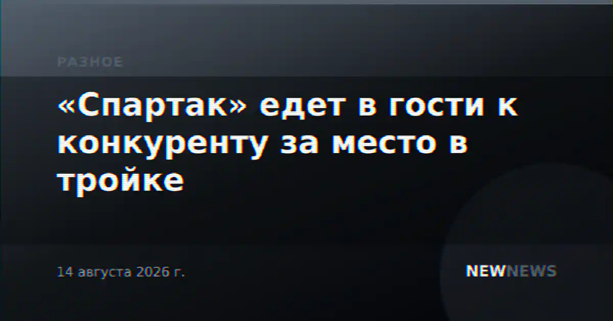 «Спартак» едет в гости к конкуренту за место в тройке