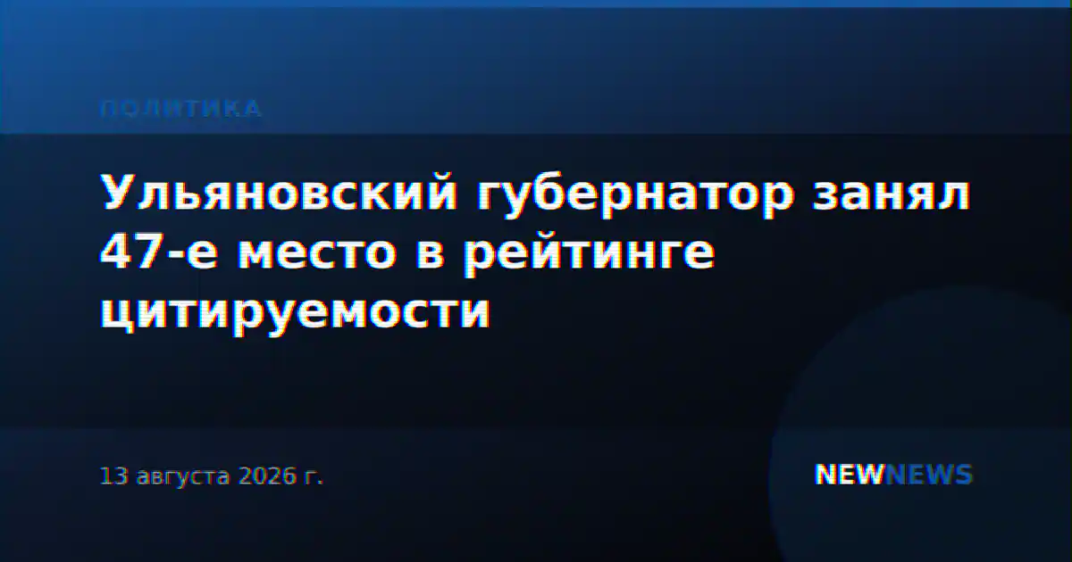 Ульяновский губернатор занял 47-е место в рейтинге цитируемости