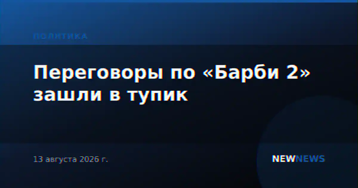 Переговоры по «Барби 2» зашли в тупик