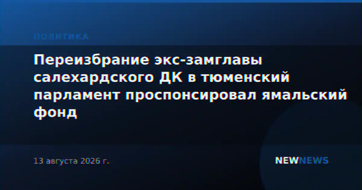Переизбрание экс-замглавы салехардского ДК в тюменский парламент проспонсировал ямальский фонд