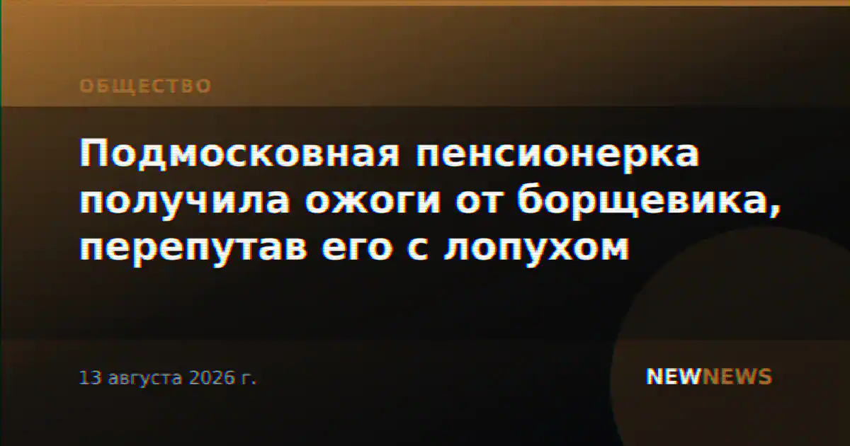 Подмосковная пенсионерка получила ожоги от борщевика, перепутав его с лопухом